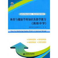 教师资格证国家统一考试专用指导教材:体育与健康学科知识及教学能力（高级中学）
