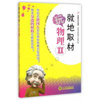 科普知识大观园?走进奇妙的科学实验世界－就地取材玩物理II