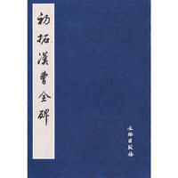 初拓漢曹全碑