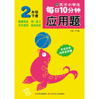 天才小学生每日10分钟应用题2年下北师版