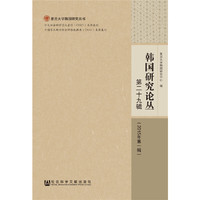 韩国研究论丛-第二十九辑(2015年第一辑)