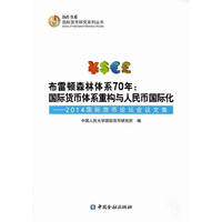 布雷顿森林体系70年:国际货币体系重构与人民币国际化-2014国际货币论坛会议文集