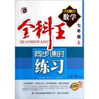 全科王同步课时练习：数学(7年级上 新课标 北师 全新改版)