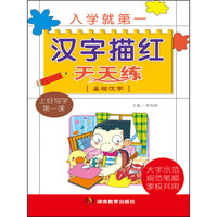 入学就第一 汉字描红天天练 （基础汉字） （收录人教版小学语文一年级教材中的生字共124个，图文并茂，易学易记，引导孩子规范写字）