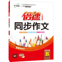 15秋 倍速同步作文五年级语文—北师大版（上）