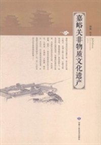 嘉峪关非物质文化遗产
