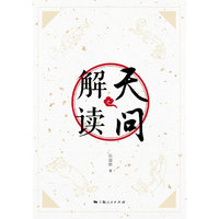 天问解读