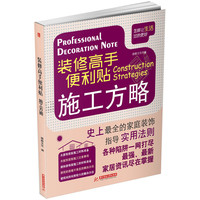 施工方略-装修高手便利贴