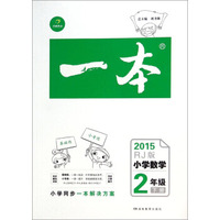 一本：小学数学（二年级下册 RJ版 2015）