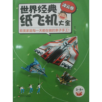 世界经典纸飞机大全·凌云卷