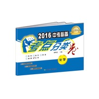 化学-2016中考必备-考点分类卷