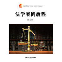 法学案例教程