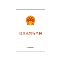 居住证暂行条例