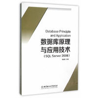 数据库原理与应用技术(SQL Server 2008)