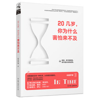 20几岁.你为行径害怕来不及
