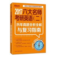 2017-六大名师考研英语(二)历年真题全析全解与复习指南