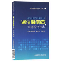 消化科疾病临床诊疗技术