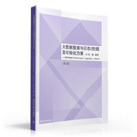 大数据搜索与日志挖掘及可视化方案-(第2版)