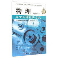 高中新课程讲学练：物理（选修3-4）