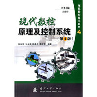 现代数控原理及控制系统-(第4版)