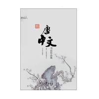 唐中文书法作品集