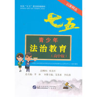 青少年法治教育读本（以案释法高中版）