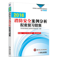 2017消防工程师资格考试辅导 配套复习题集 消防安全技术实务综合能力案例分析