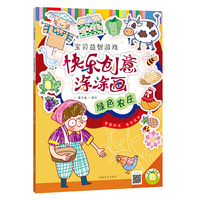 绿色农庄-快乐创意涂涂画-宝贝益智游戏