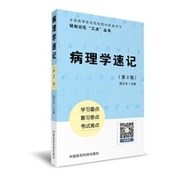 病理学速记-(第2版)