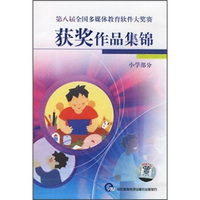 第八届全国多媒体教育软件大赛获奖作品集锦（小学）（3CD-ROM）