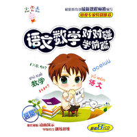 小不点语文数学对对碰（学前篇）（8VCD）