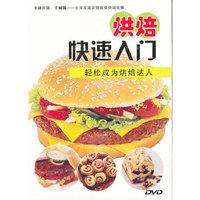 烘焙快速入门（DVD）