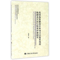 我国海装制造企业项目决策系统的构建及其运行绩效评价研究
