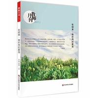 张硕果：做织网的夏洛（教师月刊2017年1月刊） 大夏书系
