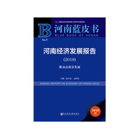 河南蓝皮书：河南经济发展报告（2018）
