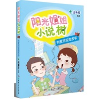 阳光姐姐小说树:阳光姐姐小说树:有爱班级趣多多
