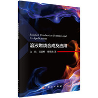 溶液燃烧合成及应用