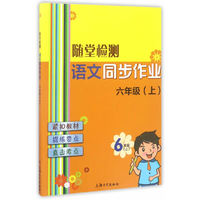 随堂检测：语文同步作业 六年级（上）