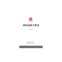 学术名家文丛·两汉民族关系史