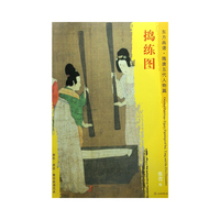 东方画谱·隋唐五代人物画菁华高清摹本·捣练图