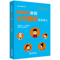 极简法律漫画系列：大话水浒漫画公司股权那些事儿