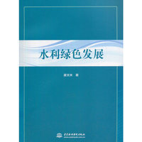 水利绿色发展