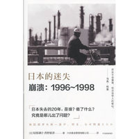 日本的迷失·崩溃:1996~1998