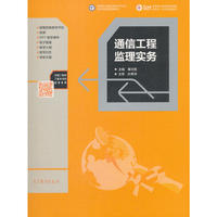 通信工程监理实务