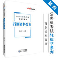 陕西公务员考试中公2019陕西公务员考试轻松学系列行测资料分析