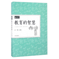 教育的智慧/教师素养读本（02）