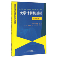 大学计算机基础（第5版）