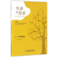 生命的思索/人生大学讲堂书系