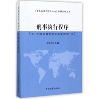 刑事执行程序（外国刑事诉讼法有关规定）/《世界各国刑事诉讼法》分解资料丛书