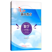 凉山薪火教育：数学（九年级上）